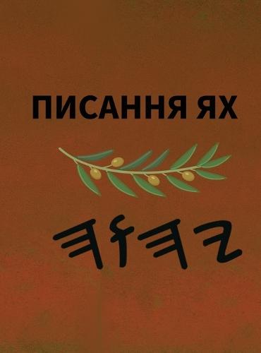 Ях Святе Письмо