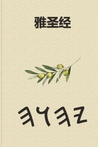 雅圣经