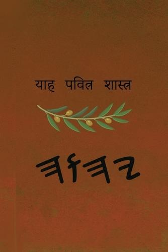 ਯਾਹ ਪਵਿੱਤਰ ਸ਼ਾਸਤਰ