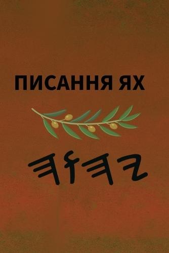 Ях Святе Письмо