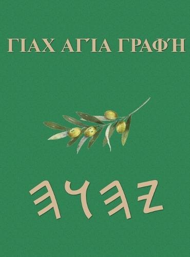 Γραφές του Γιαχ