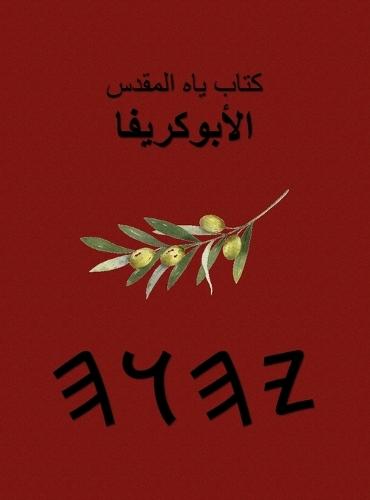 كتب ياه المقدسة - الأبوكريفا