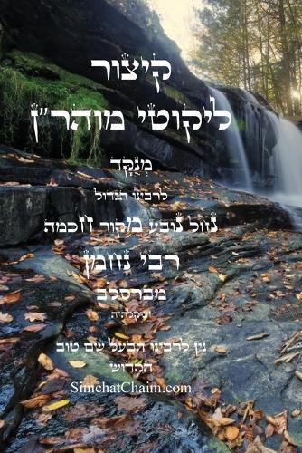 קיצור ליקוטי מוהר''ן השלם: Abbreviation for Likutei Moharan