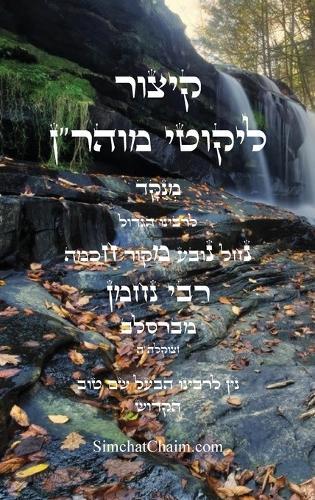 קיצור ליקוטי מוהר''ן השלם: Abbreviation for Likutei Moharan