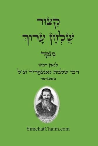 קיצור שולחן ערוך: Kitzur Shulchan Arukh