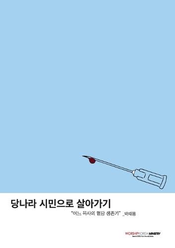 당나라 시민으로 살아가기: 어느 목사의 7년 혈당 생존기