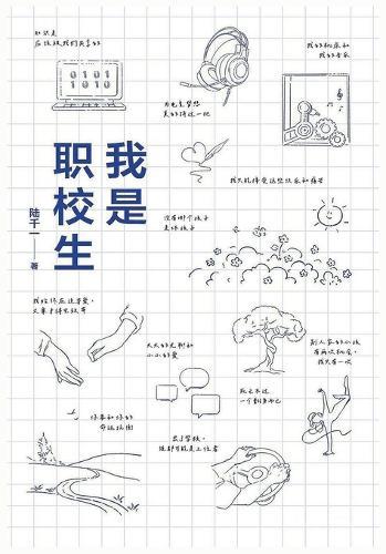 我是职校生