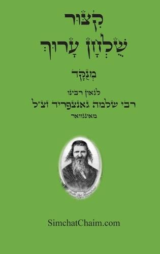 קיצור שולחן ערוך: Kitzur Shulchan Arukh