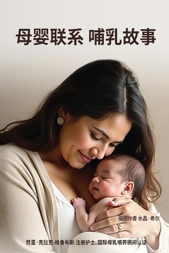 母婴联系 母乳喂养故事