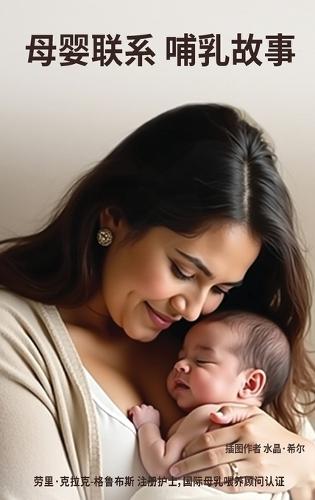 母婴联系 母乳喂养故事