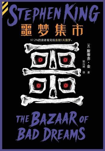 噩梦集市
