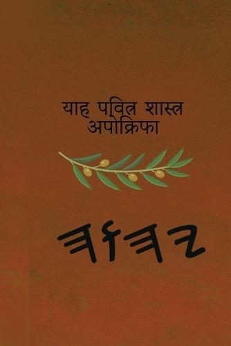 याह पवित्र शास्त्र अपोक्रिफा