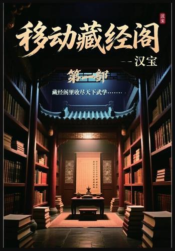 移动藏经阁：第一部