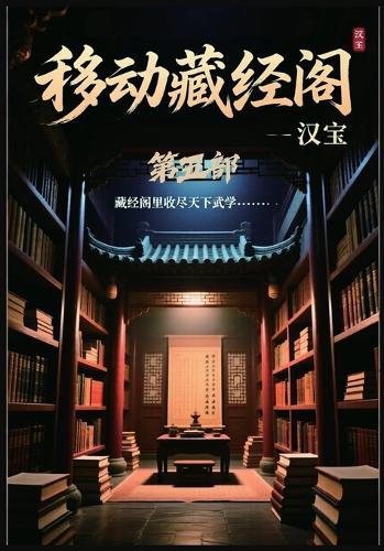 移动藏经阁：第五部