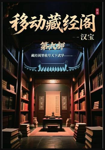 移动藏经阁：第六部