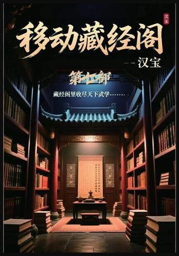 移动藏经阁：第七部