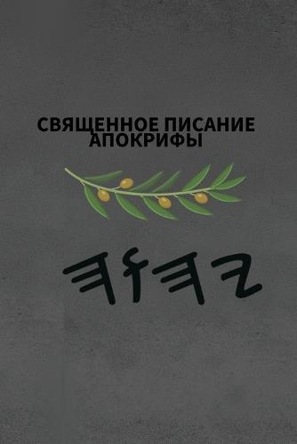 Ях Священное Писание Апокрифы