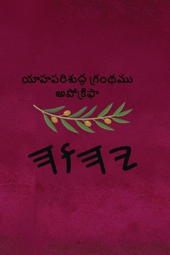 యాహ పరిశుద్ధ గ్రంథము అపోక్రిఫా