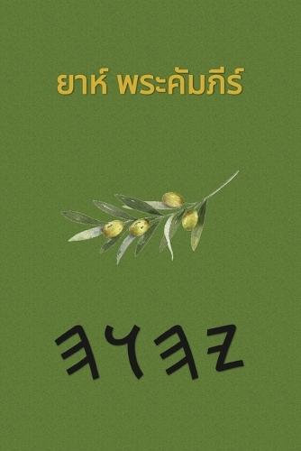 ยาห์ พระคัมภีร์ อะพอคริฟา