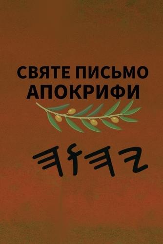 Ях Святе Письмо Апокрифи