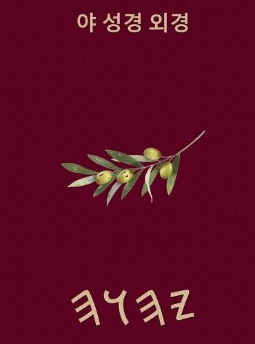 야 성경 외경