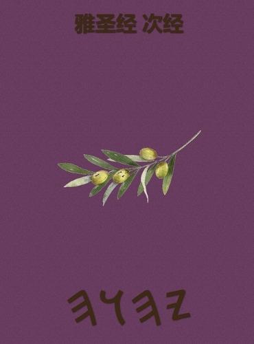 雅圣经 次经