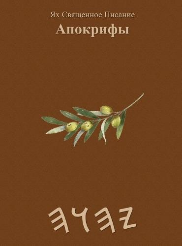 Ях Священное Писание Апокрифы