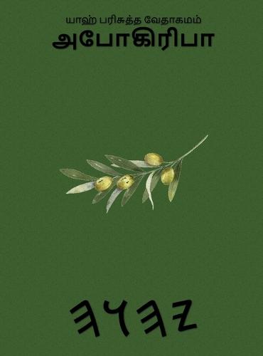 யாஹ் பரிசுத்த வேதாகமம் அபோகிரிபா