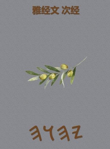 雅经文 次经