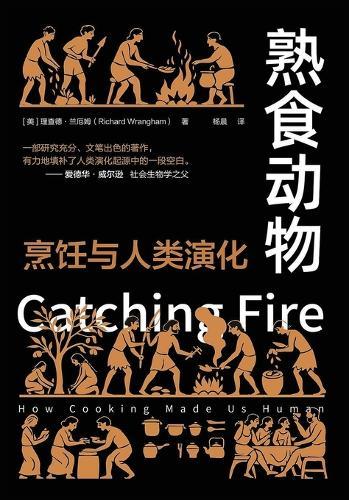 熟食动物：烹饪与人类演化