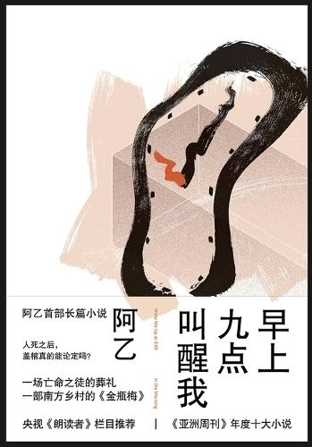 早上九点叫醒我