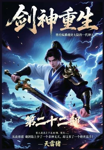 剑神重生：第二十二部