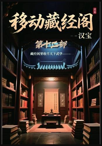 移动藏经阁：第十二部