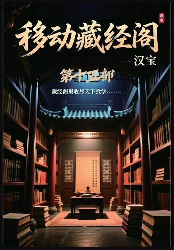 移动藏经阁：第十五部