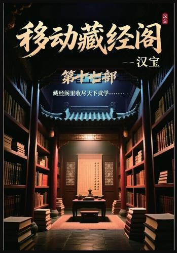 移动藏经阁：第十七部