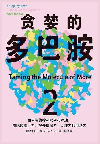 贪婪的多巴胺2
