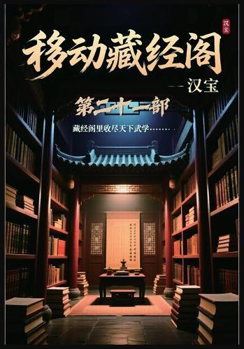 移动藏经阁：第二十一部