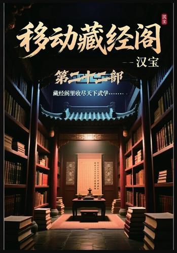 移动藏经阁：第二十二部
