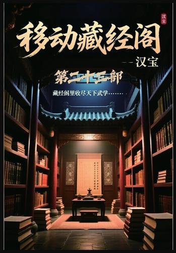 移动藏经阁：第二十三部