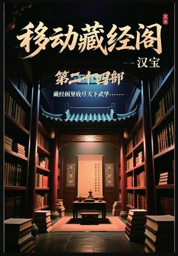 移动藏经阁：第二十四部