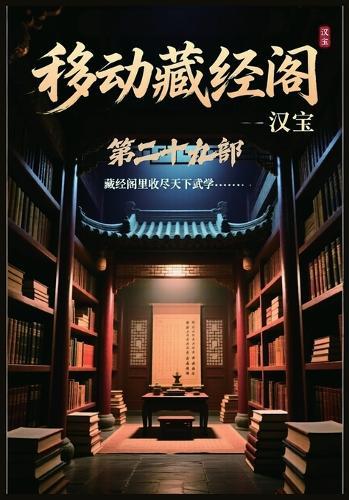移动藏经阁：第二十九部