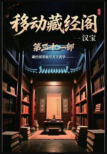 移动藏经阁：第三十一部