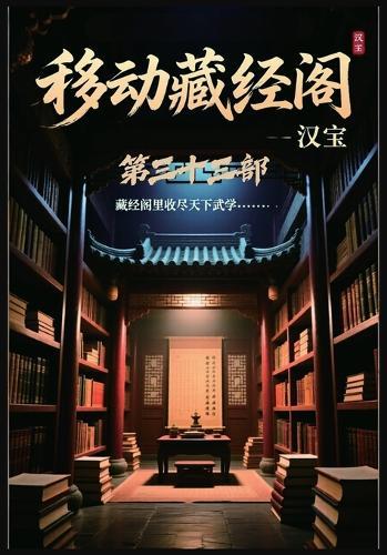 移动藏经阁：第三十三部