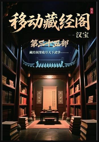 移动藏经阁：第三十五部