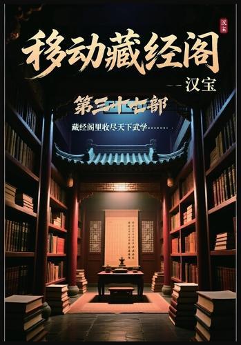 移动藏经阁：第三十七部