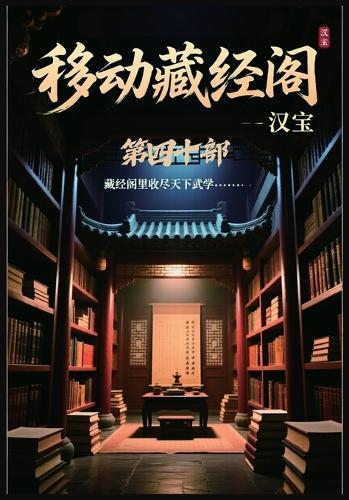 移动藏经阁：第四十部