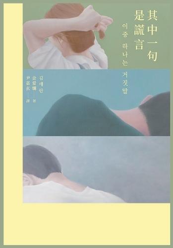 其中一句是謊言