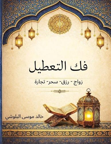 فك التعطيل: زواج - رزق- سحر- تجارة