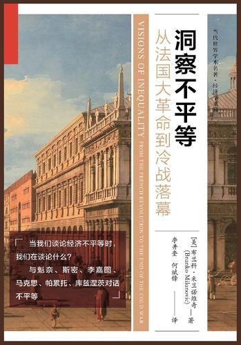 洞察不平等：从法国大革命到冷战落幕