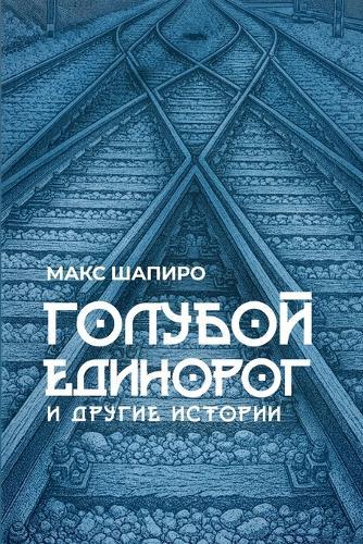 ГОЛУБОЙ ЕДИНОРОГ: И ДРУГИЕ ИСТОРИИ